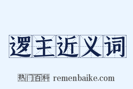 逻主近义词是什么意思的图片